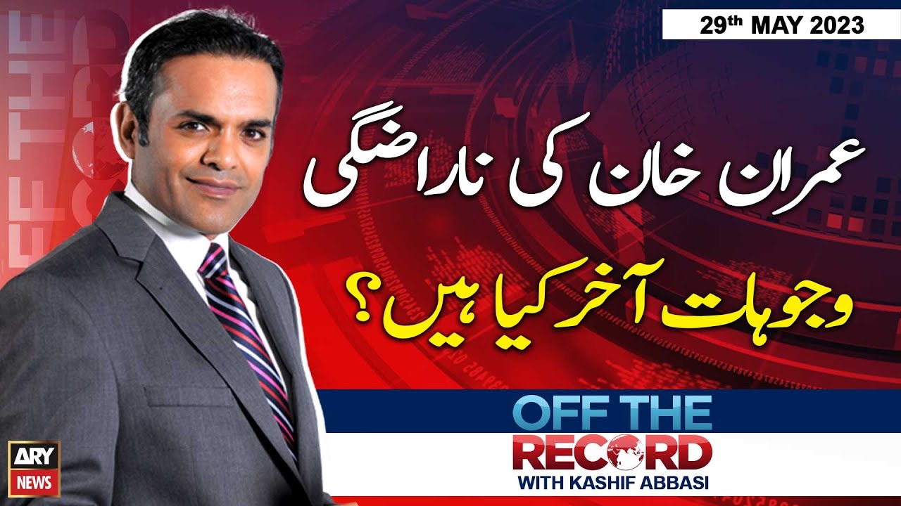 Off The Record | Kashif Abbasi | 𝐈𝐦𝐫𝐚𝐧 𝐊𝐡𝐚𝐧 𝐊𝐢 𝐍𝐚𝐫𝐚𝐳𝐠𝐢 𝐊𝐢𝐬 𝐒𝐚𝐲??? | ARY News | 29th May 2023
