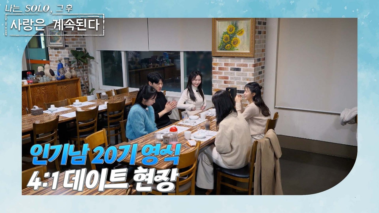 [나는 SOLO 그 후, 사랑은 계속된다] 20기 영식의 마음이 궁금한 솔로녀들! 인기남 영식의 4:1 데이트 현장!/ep 158-1