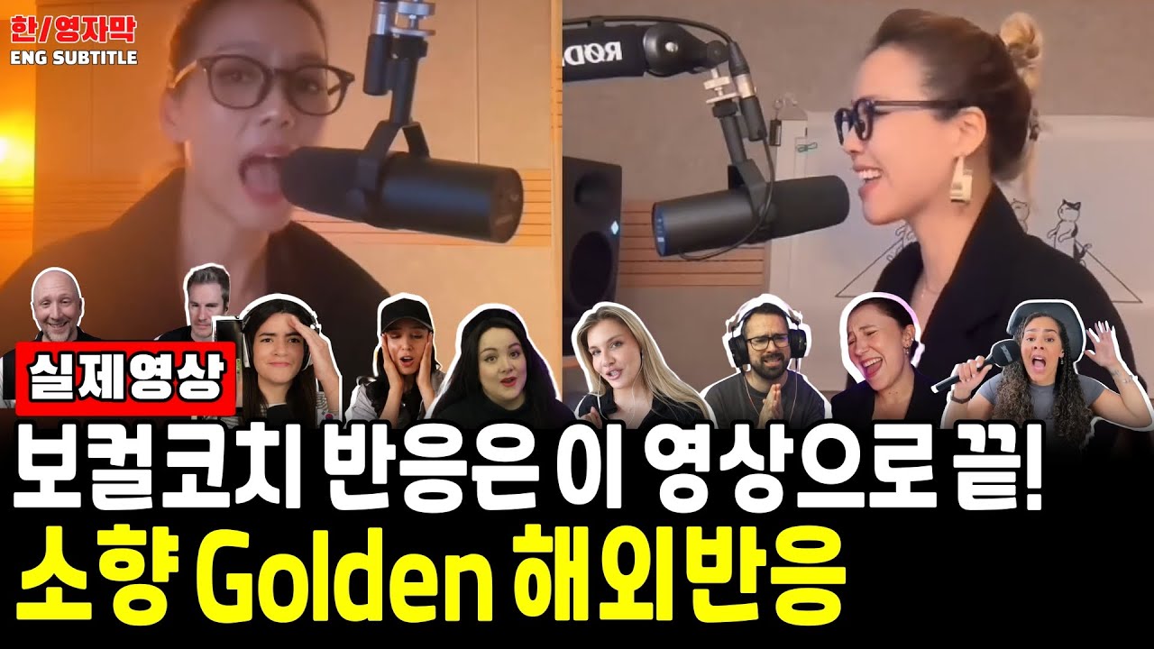 Ep138.[해외반응] 소향(SoHyang) - Goldenㅣ해외 보컬 코치들이 소향 노래듣고 하나같이 하는 말ㅣK-Pop Demon Hunters Cover