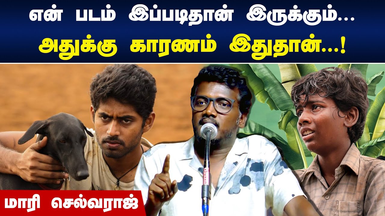 என் படம் இப்படிதான் இருக்கும்... | Director Mari Selvaraj Speech