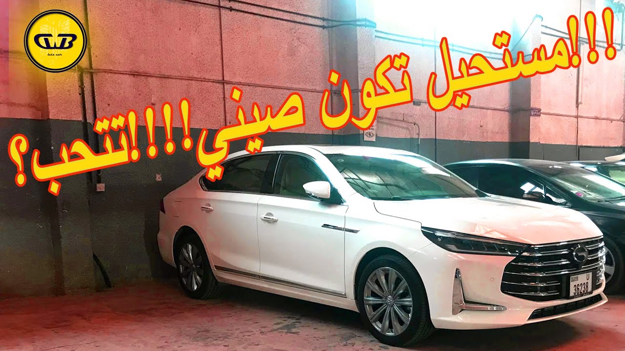 GAC GA8 I جي ايه سي جي ايه 8 سياره صيني تتجاب