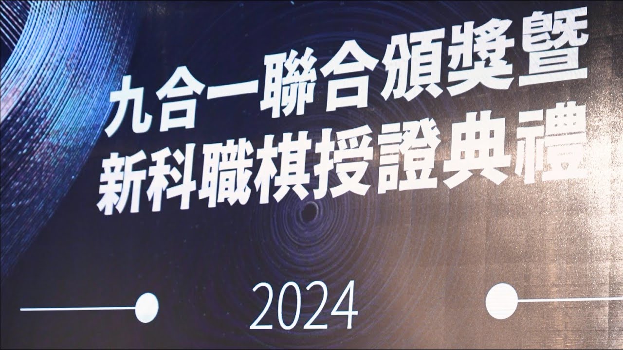 【2024年九合一聯合頒獎 暨 新科職棋典禮】活動花絮