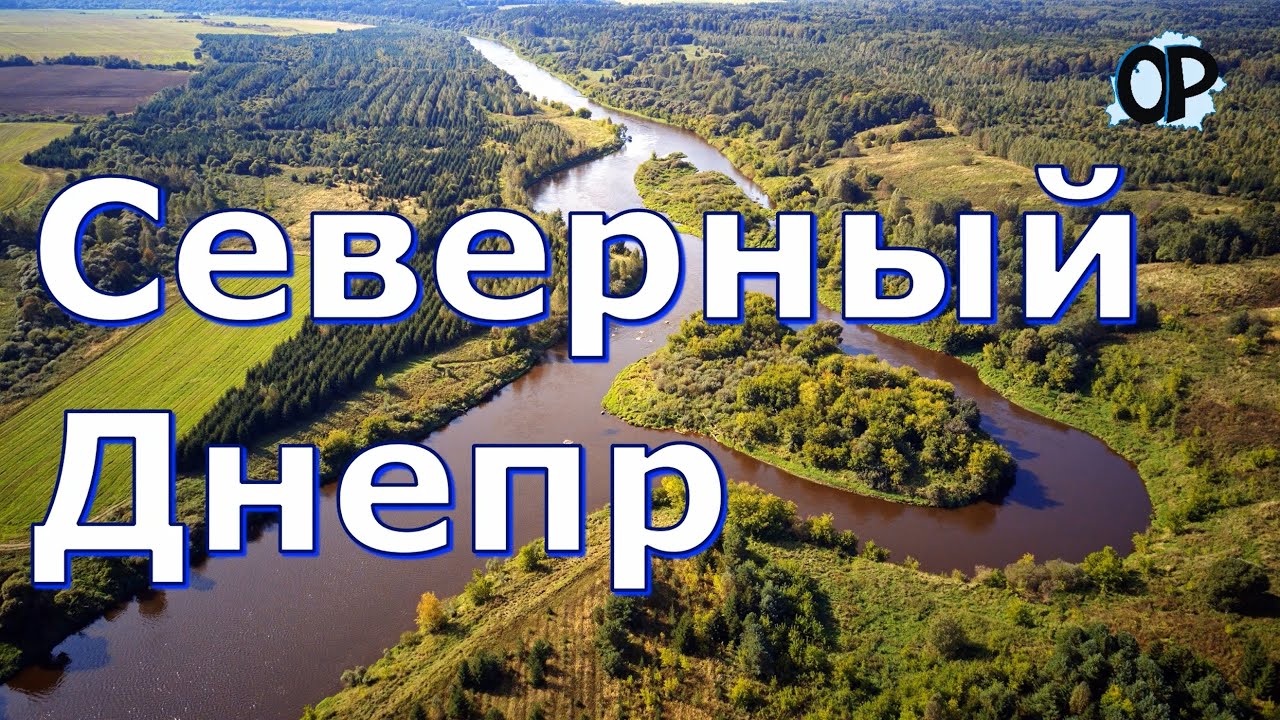 Северный Днепр Документальные кадры о каньонном характере Великой Реки