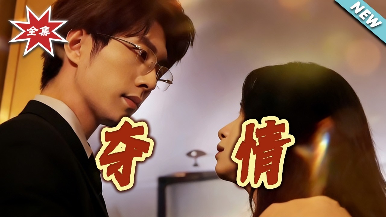 【大結局完整版】《奪情》第1~62集#短剧#都市#情感#总裁#破镜重圆#shortvideo#云阙短剧