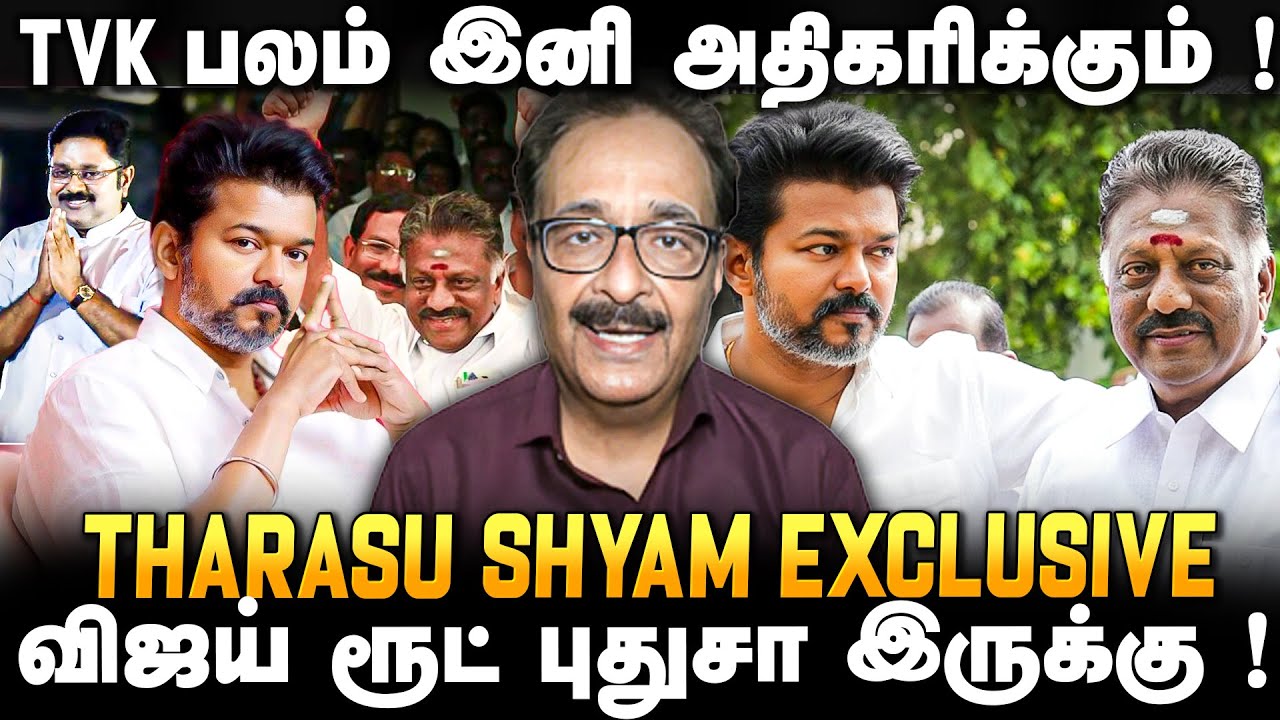 Tharasu Shyam interview | மலேசியாவில் விஜய் கொடுத்த கூட்டணி  சிக்னல் | Tharasu Shyam | TVK | Vijay