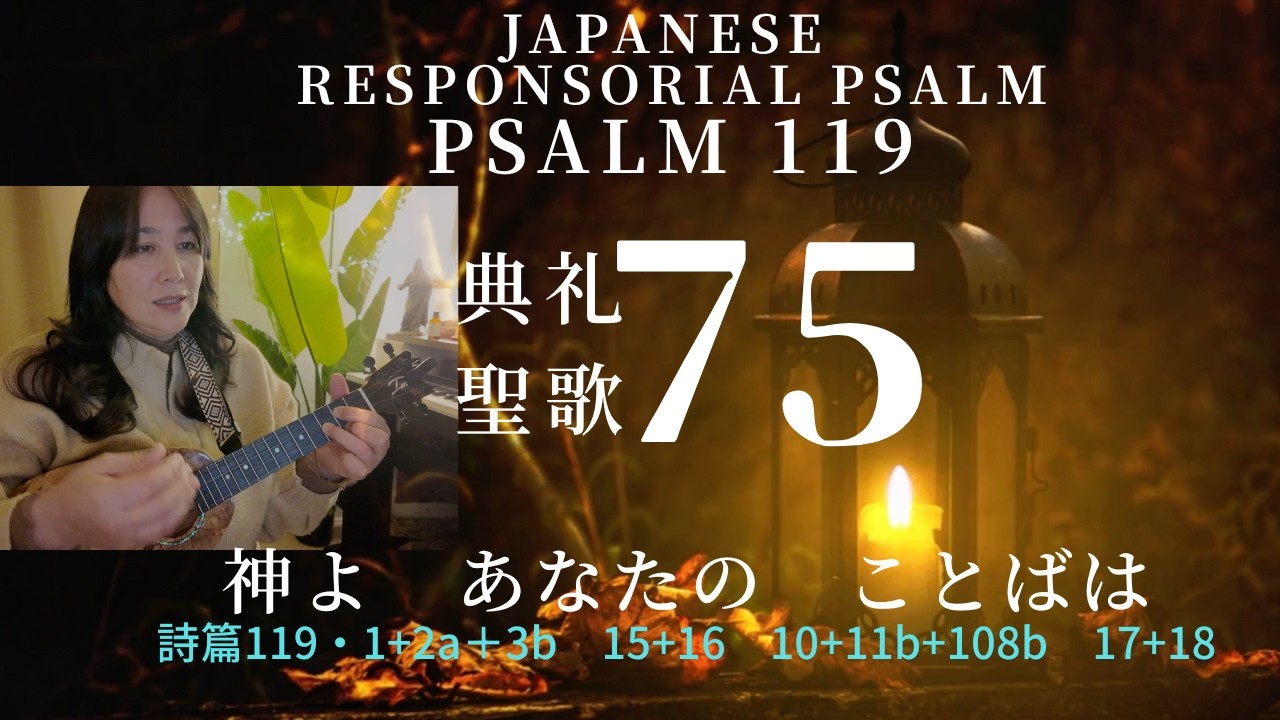 典礼聖歌75番　「神よ　あなたの　ことばは」