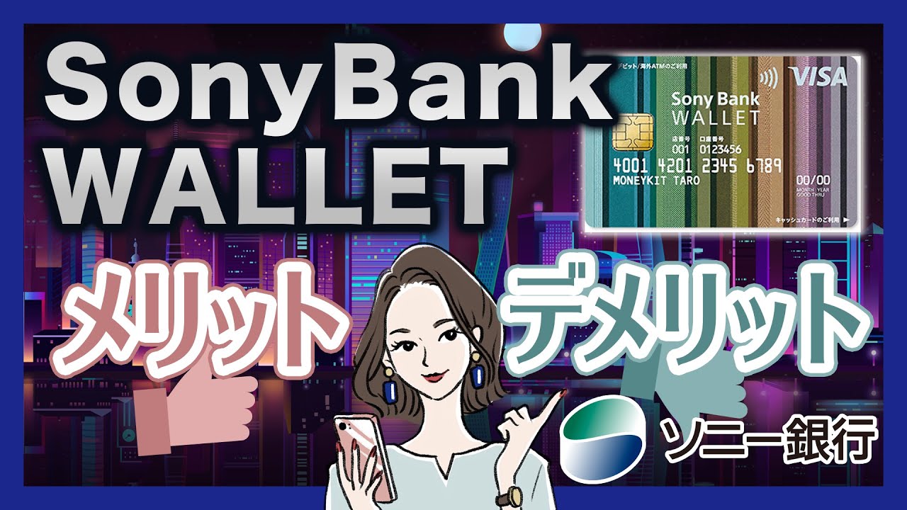 Sony Bank WALLET(Visaデビットカード)のメリットと使い方