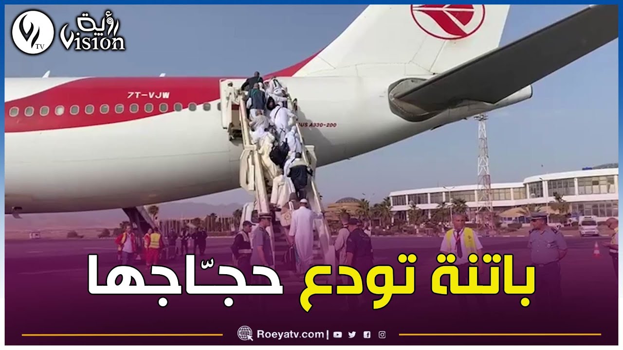 شاهدوا..والي باتنة يشرف على انطلاق الرحلة الأولى للحج 2024 من مطار مصطفى بن بولعيد الدولي بباتنة