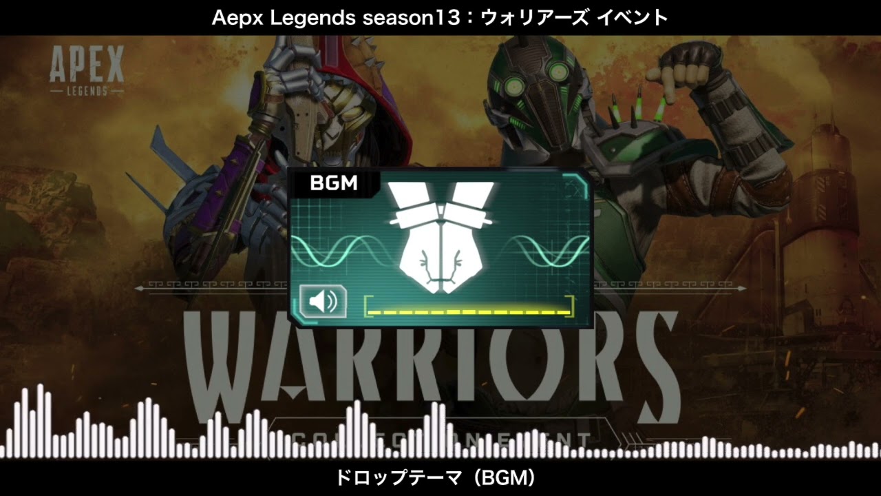 【BGM】ウォリアーズ（イベント）ドロップテーマ／Apex Legends