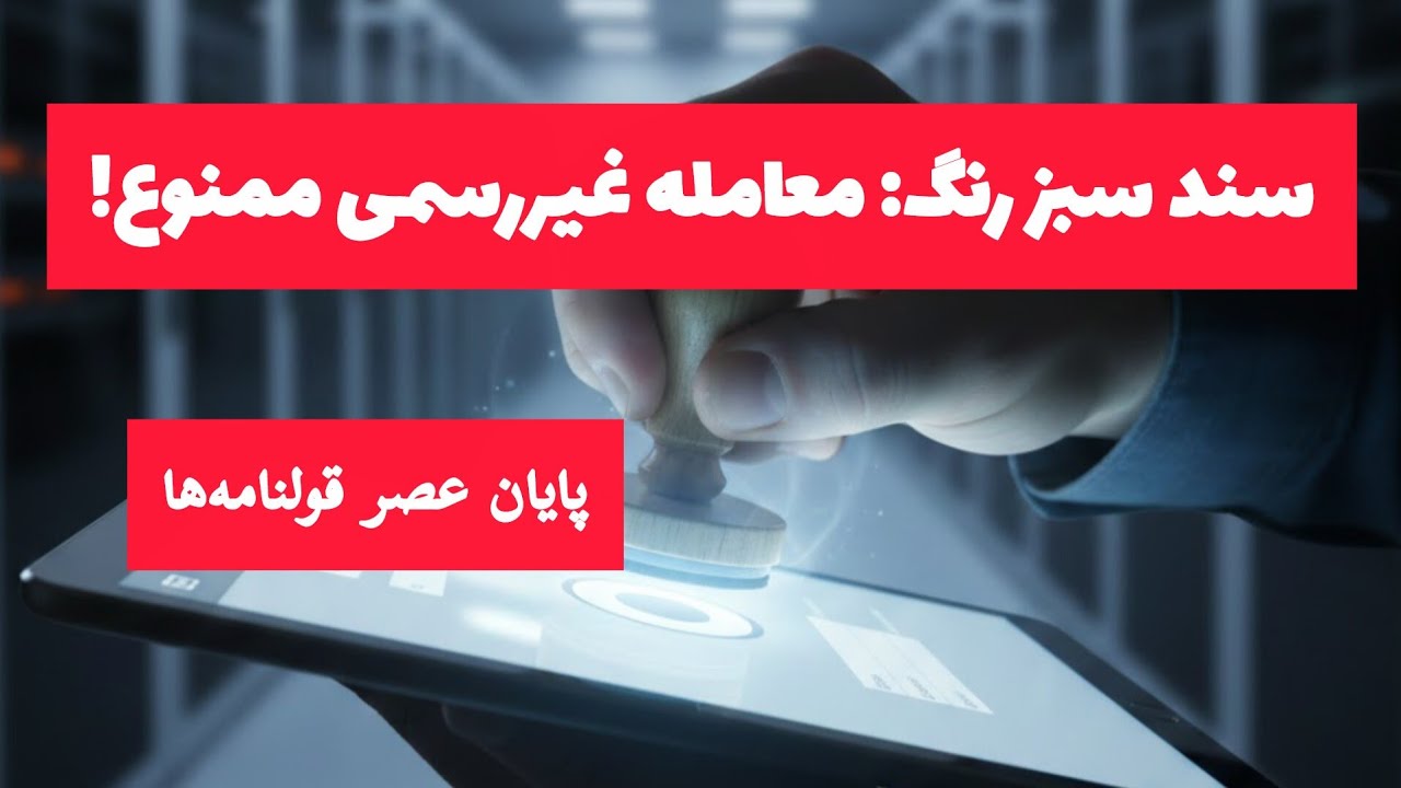 سند سبز رنگ + قانون الزام ثبت = هشدار مهم!
