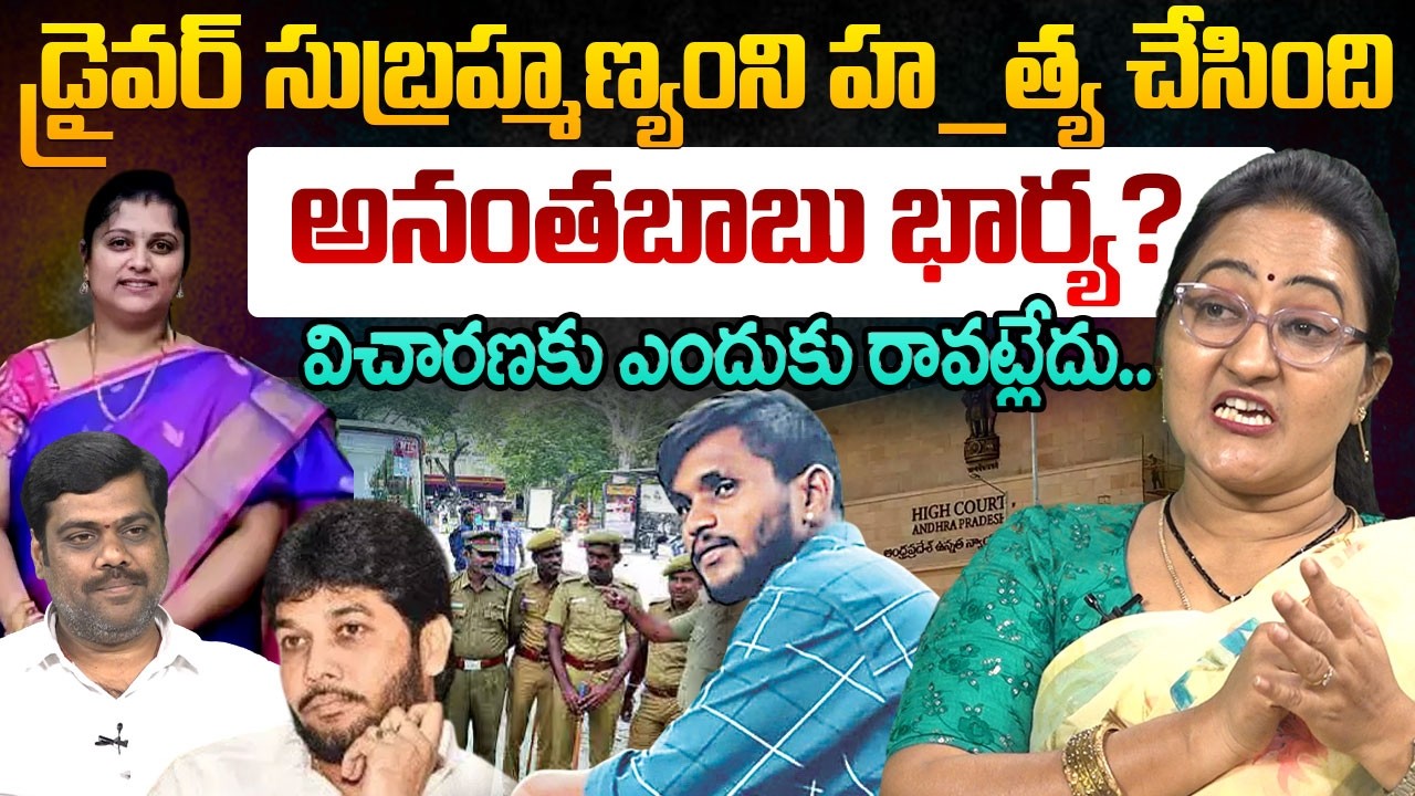 పరారీలో అనంతబాబు భార్య..! | Social Activist Sreeleela About Anantha Babu Driver Subramanyam Case