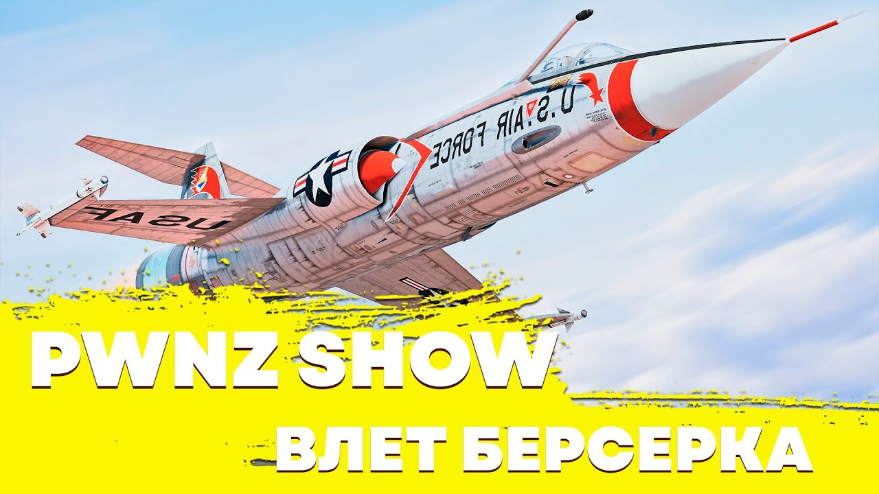 PWNZ SHOW I F-104С - БЕРСЕРК I #PWNZ_SHOW
