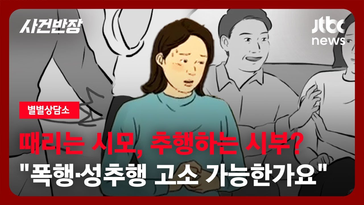[별별상담소] 막말에 '불쾌한 손버릇'까지 서슴지 않은 시부모…