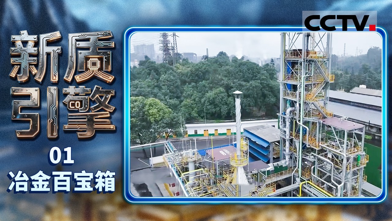 《新质引擎》01 冶金百宝箱：解锁中国中冶工业创新硬实力 中国冶金建设的“百宝箱”里 已装满了法宝【CCTV纪录】