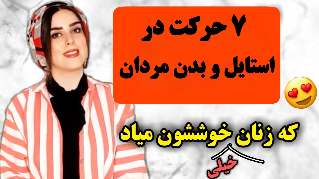 حرکات ساده در رفتار و استایل مردان که زنان خیلی خوششون میاد و جذب میشن😊
