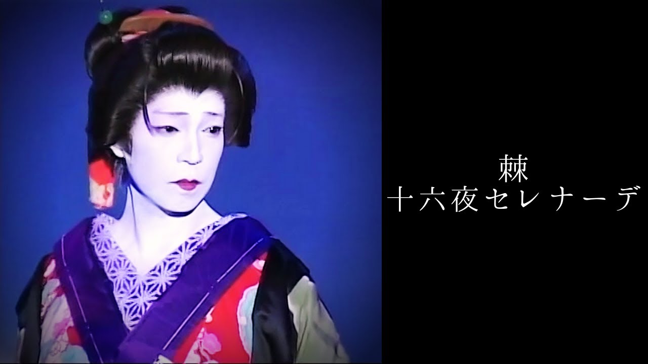 【演歌舞踊の世界】棘～十六夜セレナーデ