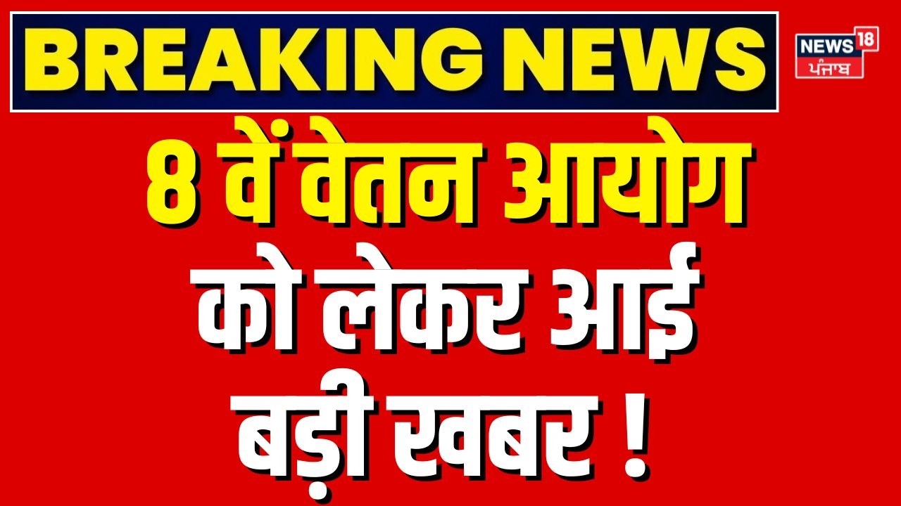 8th Pay Commission: 8वें वेतन आयोग को लेकर आई बड़ी खबर, होली से पहले होगा बड़ा ऐलान? Salary Hike| DA