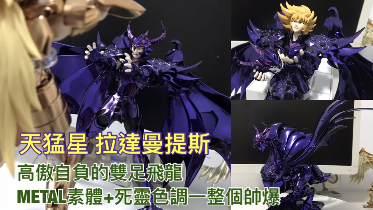 【模門教-阿盜夫】天猛星-拉達曼迪斯,EX METAL素體+死靈系配色..買下去就對了