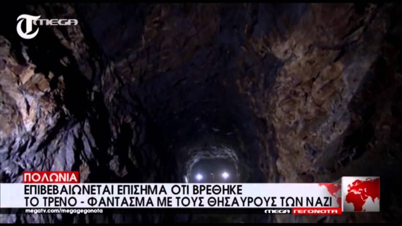 Το τρένο με τους θησαυρούς των ναζί