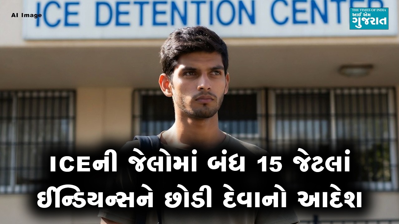 ICEની જેલોમાં બંધ 15 જેટલાં ઈન્ડિયન્સને છોડી દેવાનો આદેશ