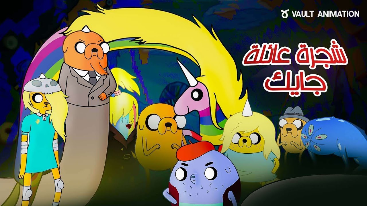 شرح شجرة عائلة جايك || وقت المغامرة