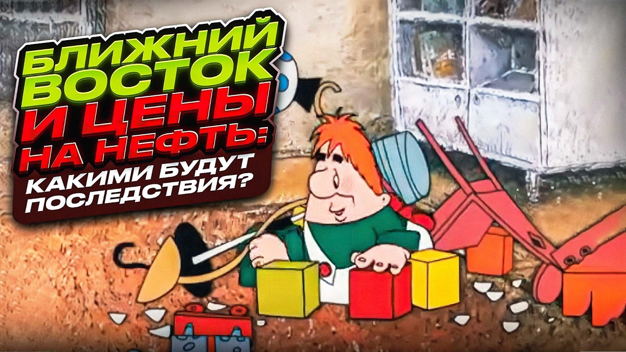 Ближний восток и цены на нефть: какими будут последствия? || Прямой эфир от 11.03.2026