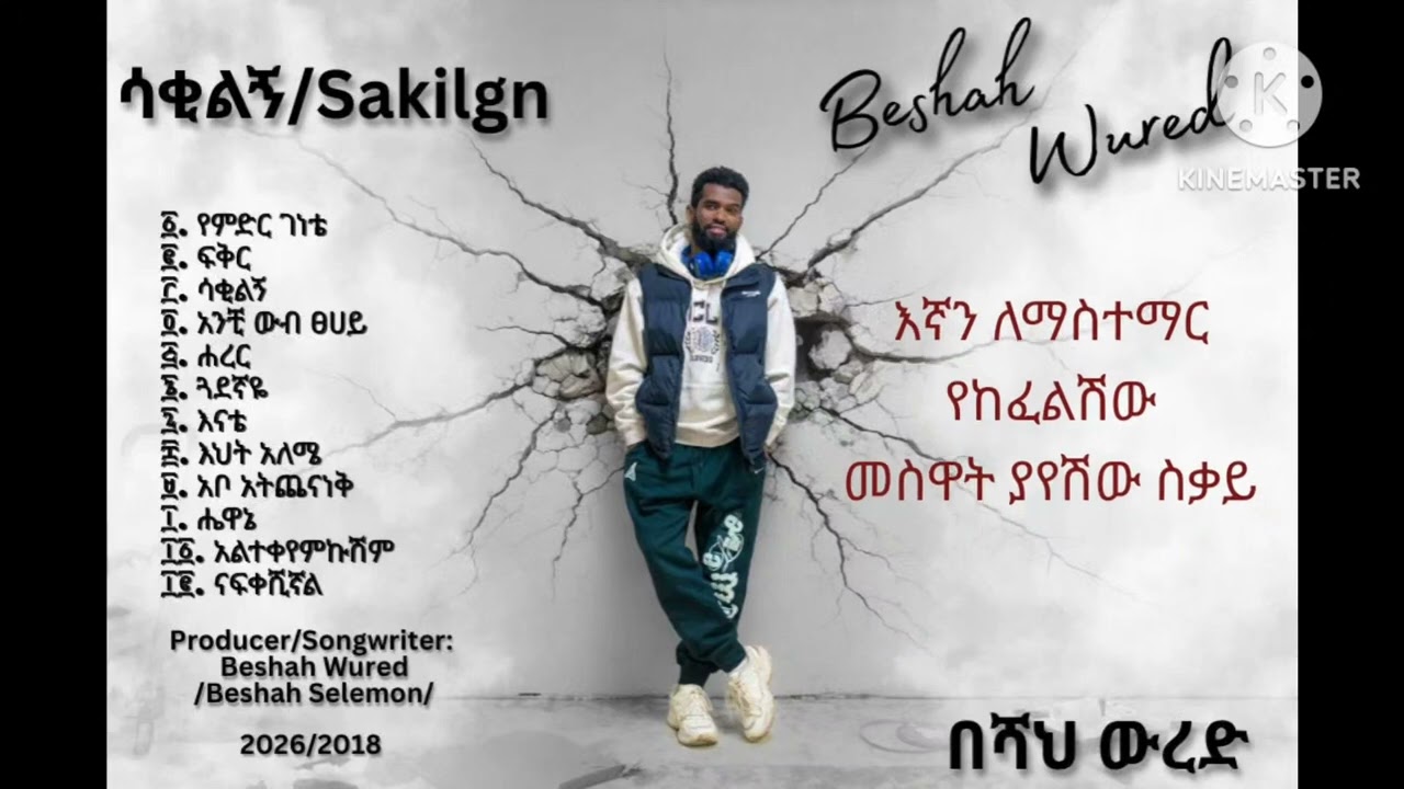 Beshah Wured  - እናቴ  - Enate  - Ethiopian New Music  - 2026 (Official Lyrics Video)
