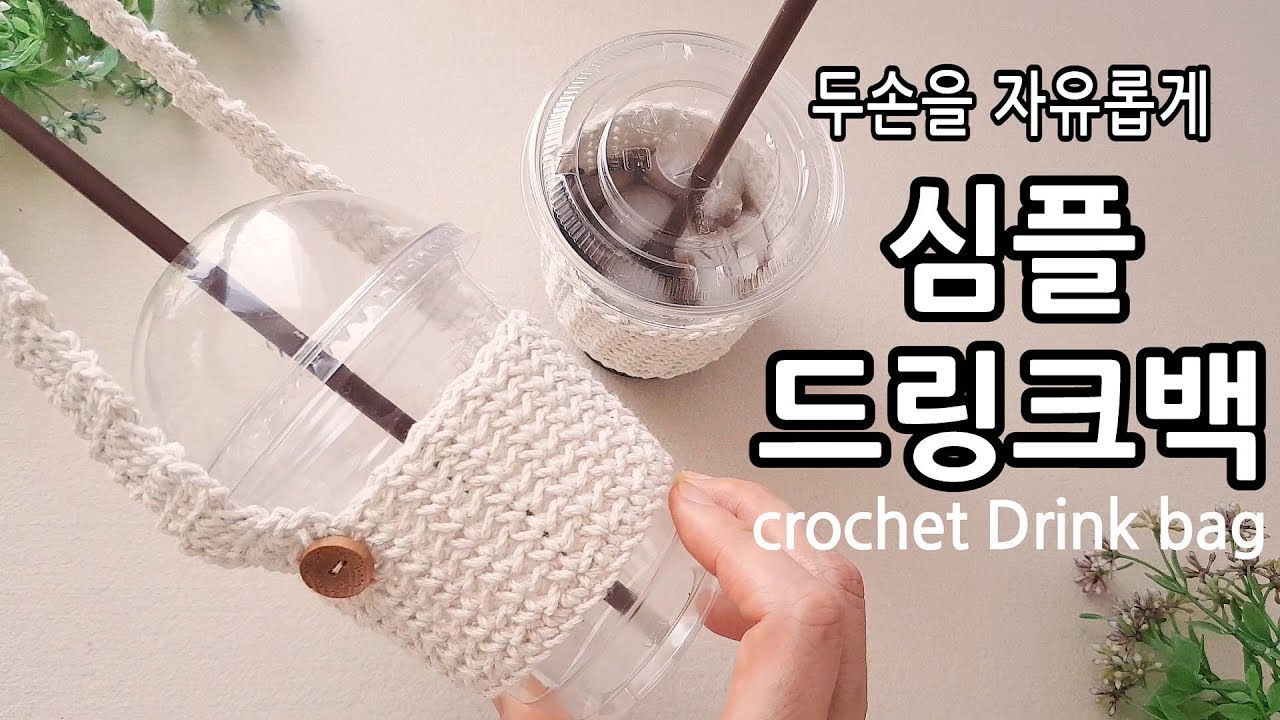 코바늘 드링크백 컵홀더 텀블러 커버 crochet drinkbag cup holder_by아델