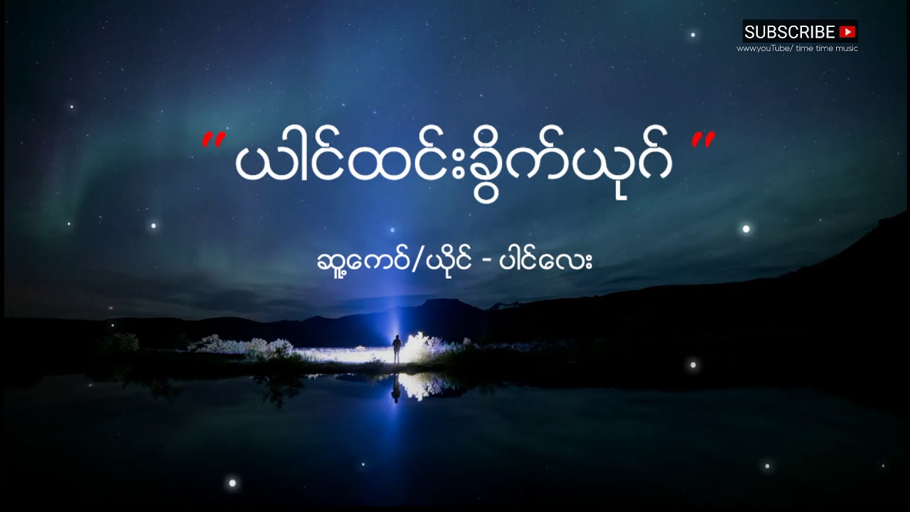 ထုဂ္ဆိင္႔ခိြက္ယုဂ္​ ယိုင္-ပုယ္တ၀္ Herheart music