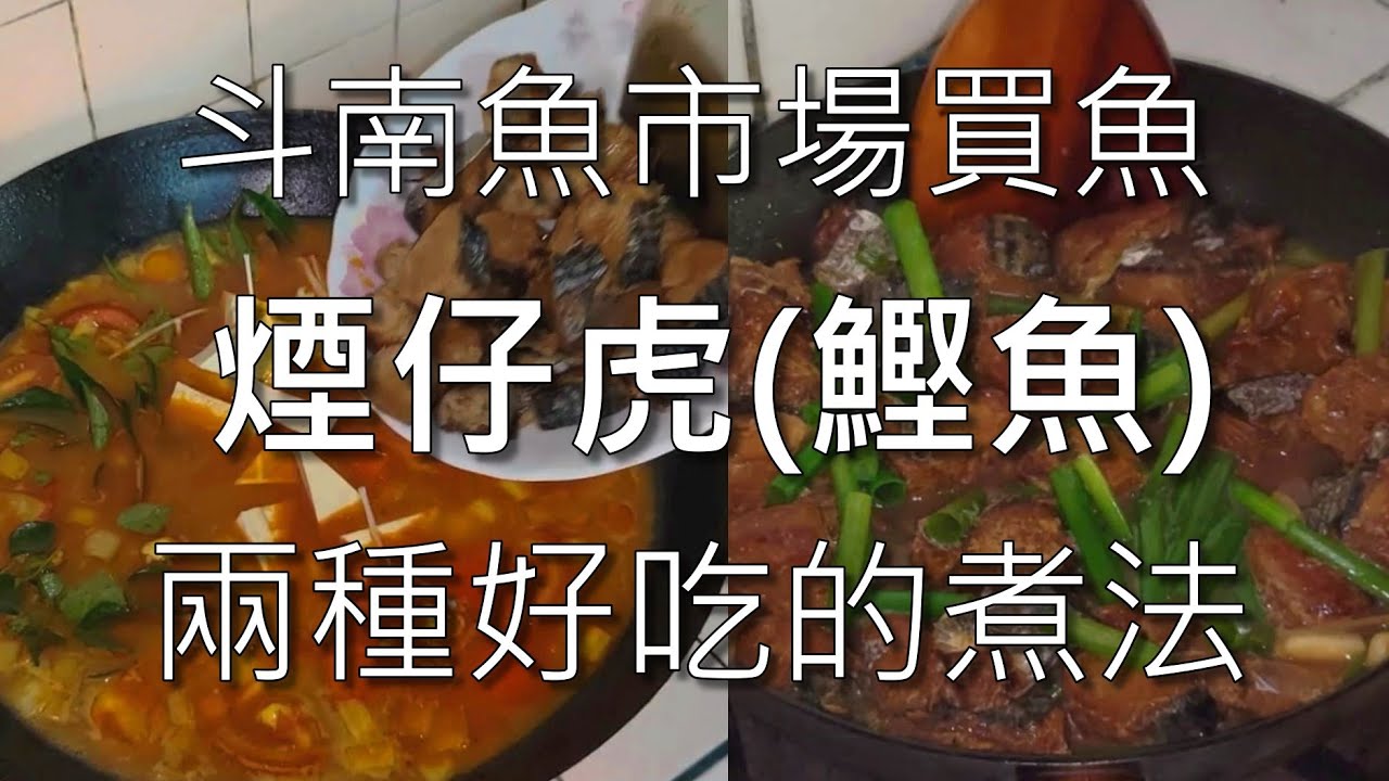 斗南魚市場買煙仔虎做料理，紅燒、時蔬南洋風味咖哩魚