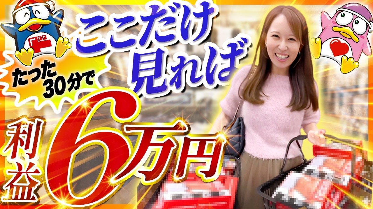 【副業せどり】たった30分で6万円稼ぐ！初心者でもできる超簡単な店鋪せどりのリサーチ