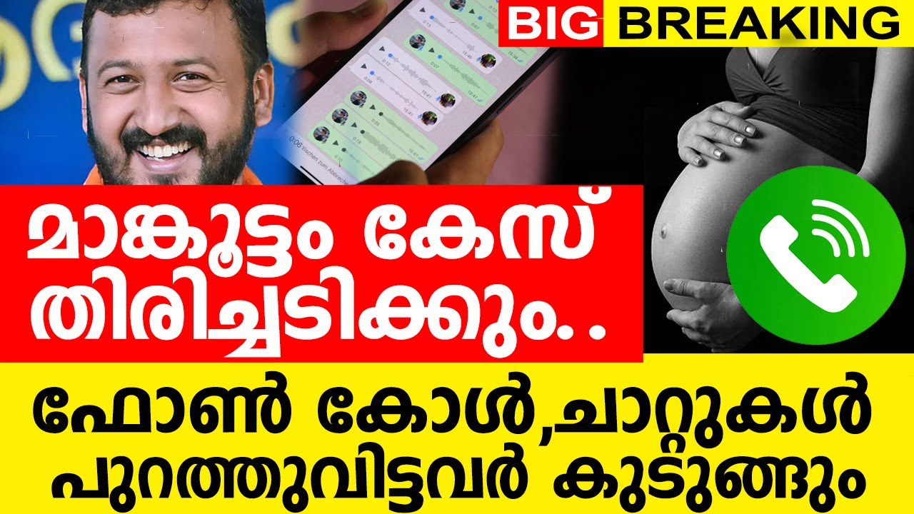 മാങ്കൂട്ടം കേസ് തിരിച്ചടിക്കും..| ഫോൺ കോൾ,ചാറ്റുകൾ പുറത്തുവിട്ടവർ കുടുങ്ങും