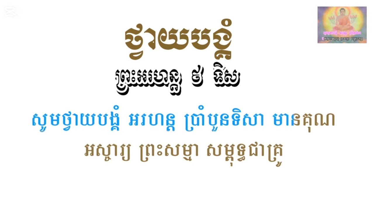 ថ្វាយបង្គំ ព្រះអរហន្ត ៩ ទិស [ សាឡើងវិញ ]