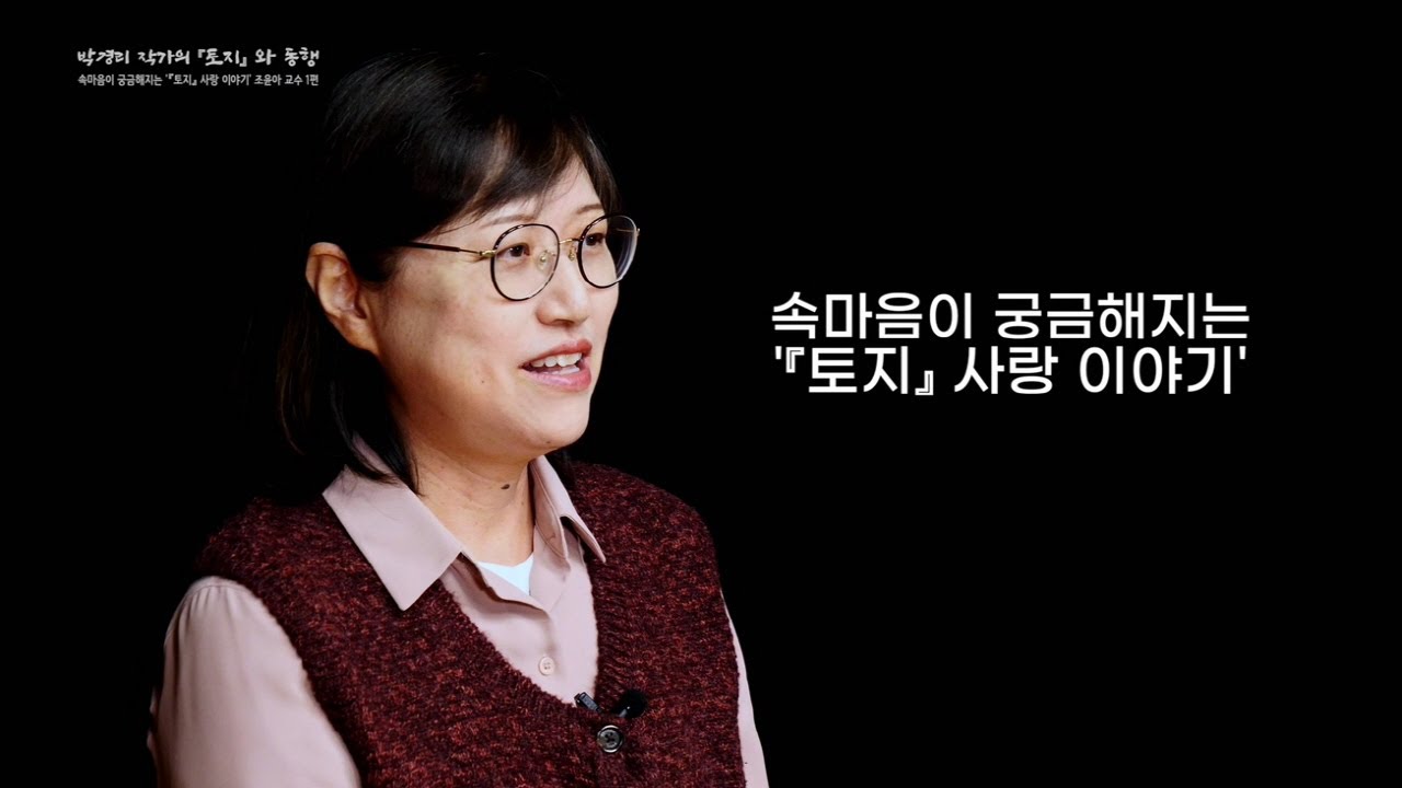 박경리 작가의 『토지』와 동행 1강 - 속마음이 궁금해지는  『토지』의 사랑 이야기
