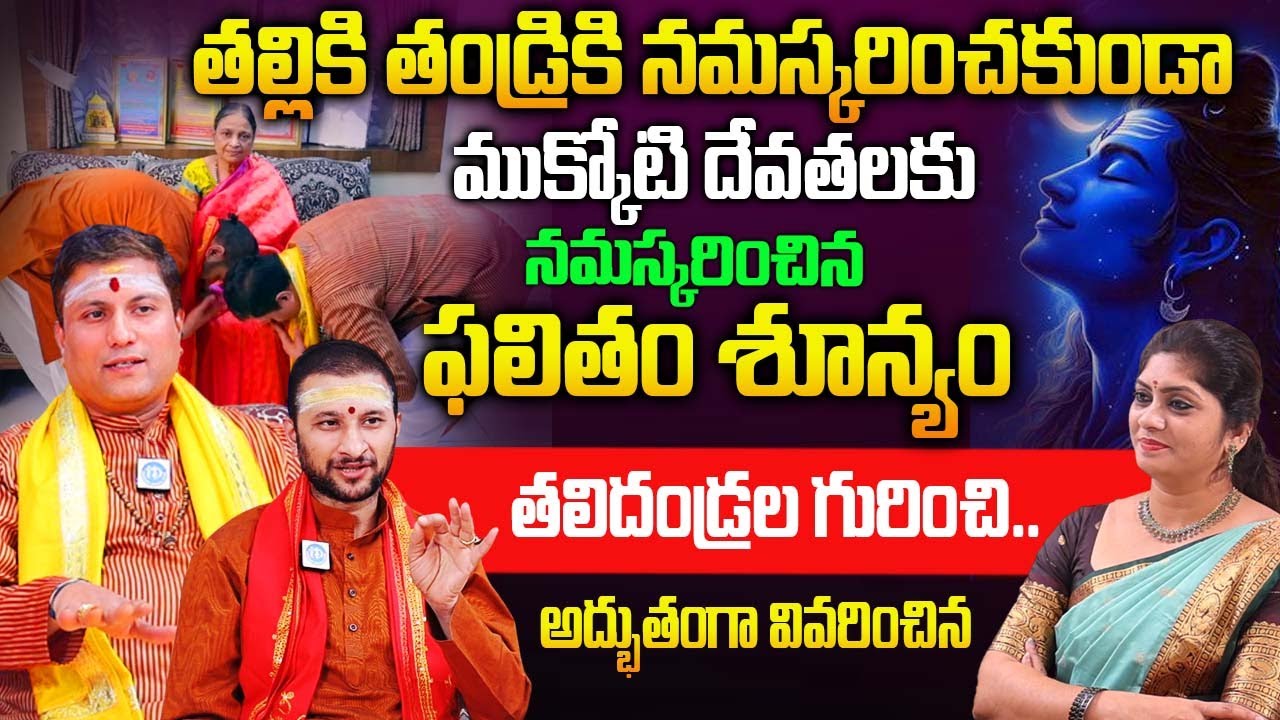తల్లికి తండ్రికి నమస్కరించకుండా ముక్కోటి దేవతలకు నమస్కరిస్తే..| Maha Deva Sharma & Srinatha Sharma