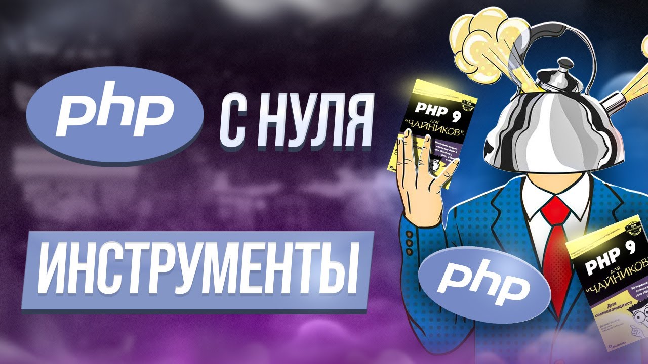 Курс php с нуля. Инструменты для работы с PHP