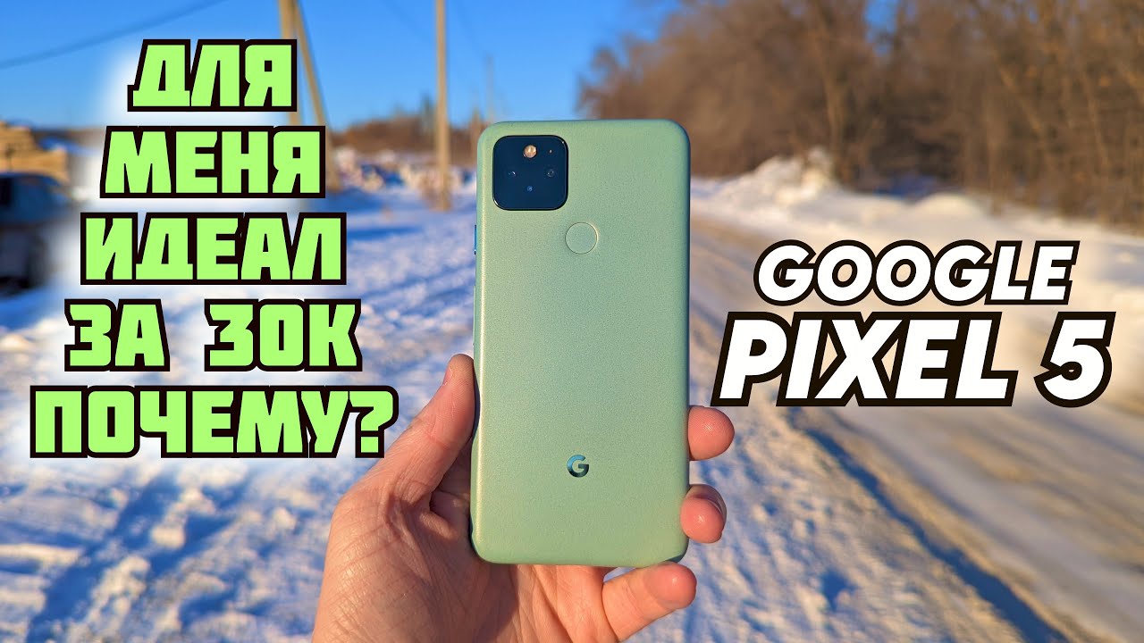 Google Pixel 5 в 2022 | Старый друг лучше новых двух?