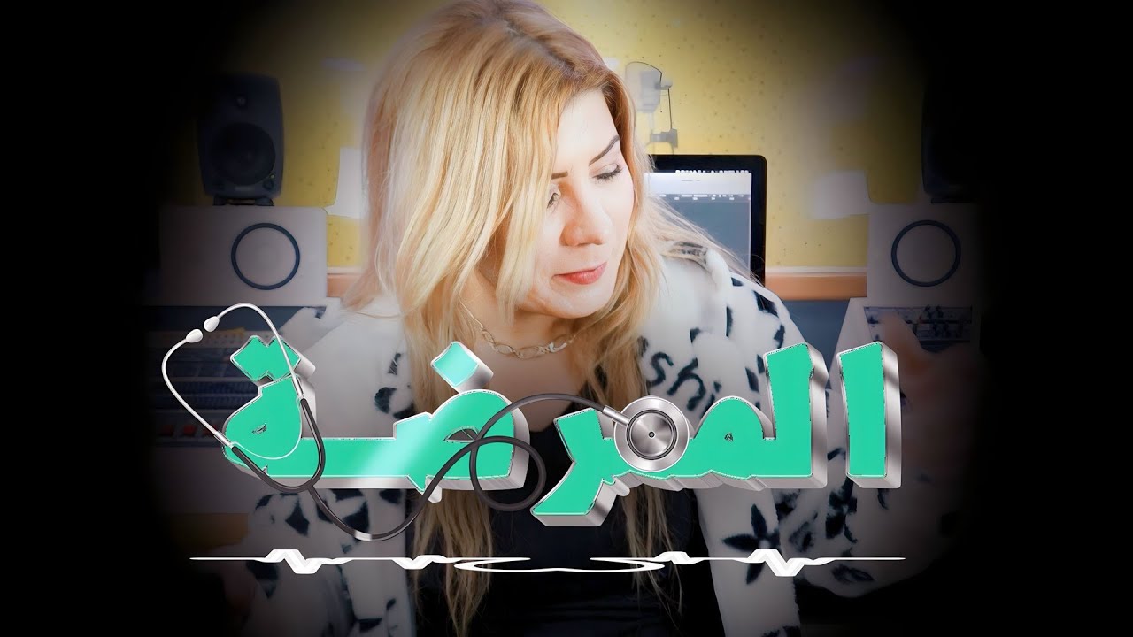Aicha Aarafa - Almomarida🩺الممرضة