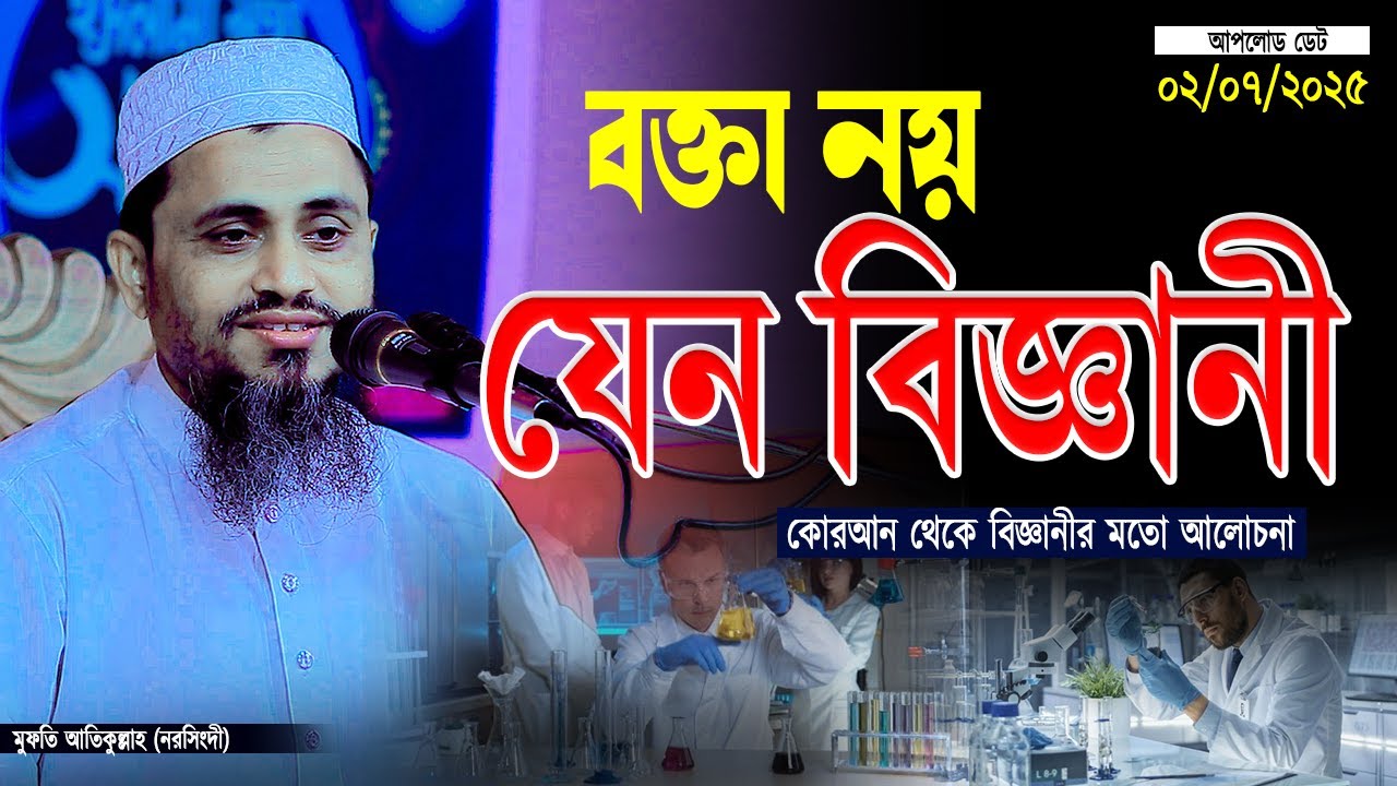 বক্তাতো নয় যেনো বিজ্ঞানী আতিকুল্লাহ হুজুর | Mufti Atikullah New Waz 2025 | মুফতি আতিকুল্লাহ ওয়াজ