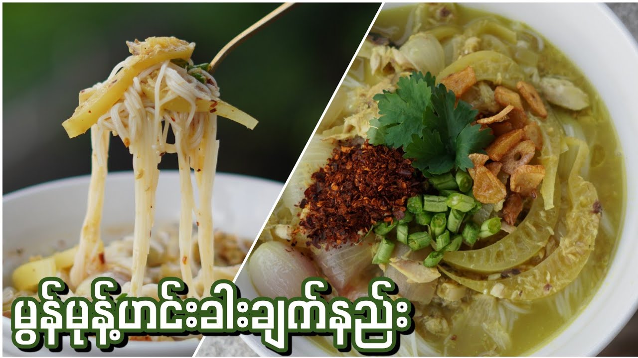 အရမ်းစားကောင်းတဲ့ မွန် မုန့်ဟင်းခါးချက်နည်း…👩🏻‍🍳😋🍜