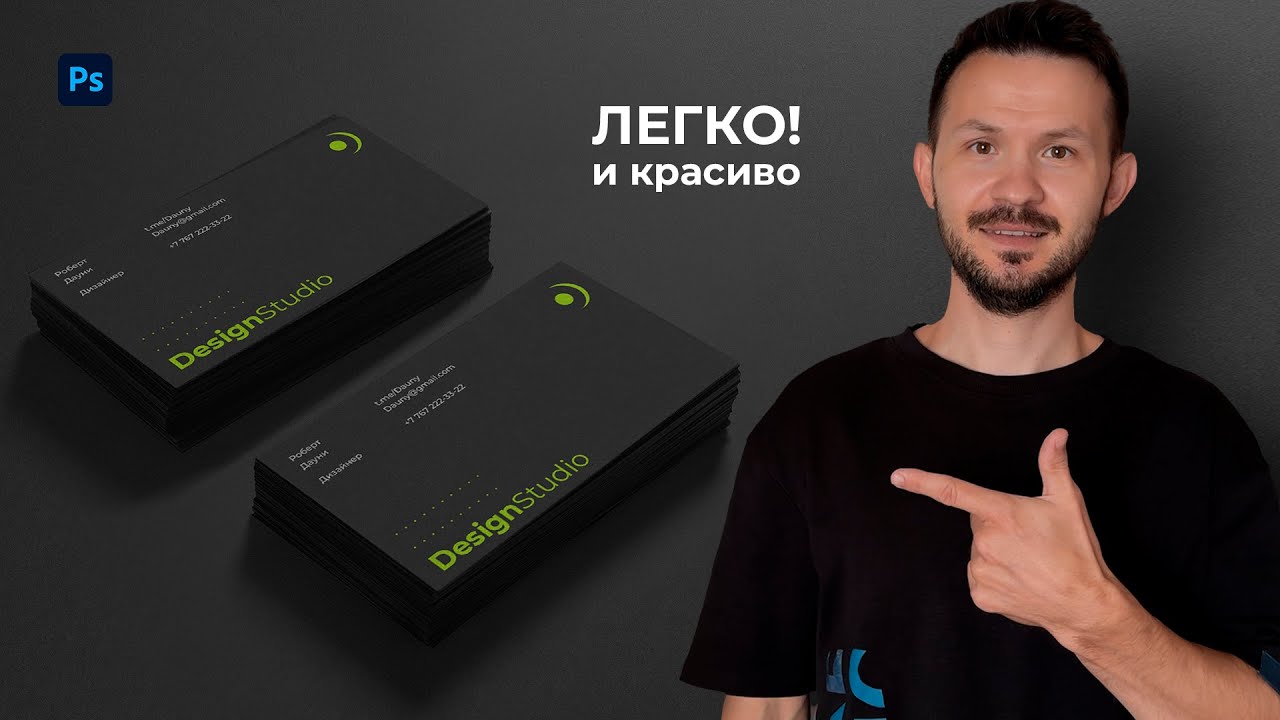 Как быстро сделать красивую визитку в Фотошопе!