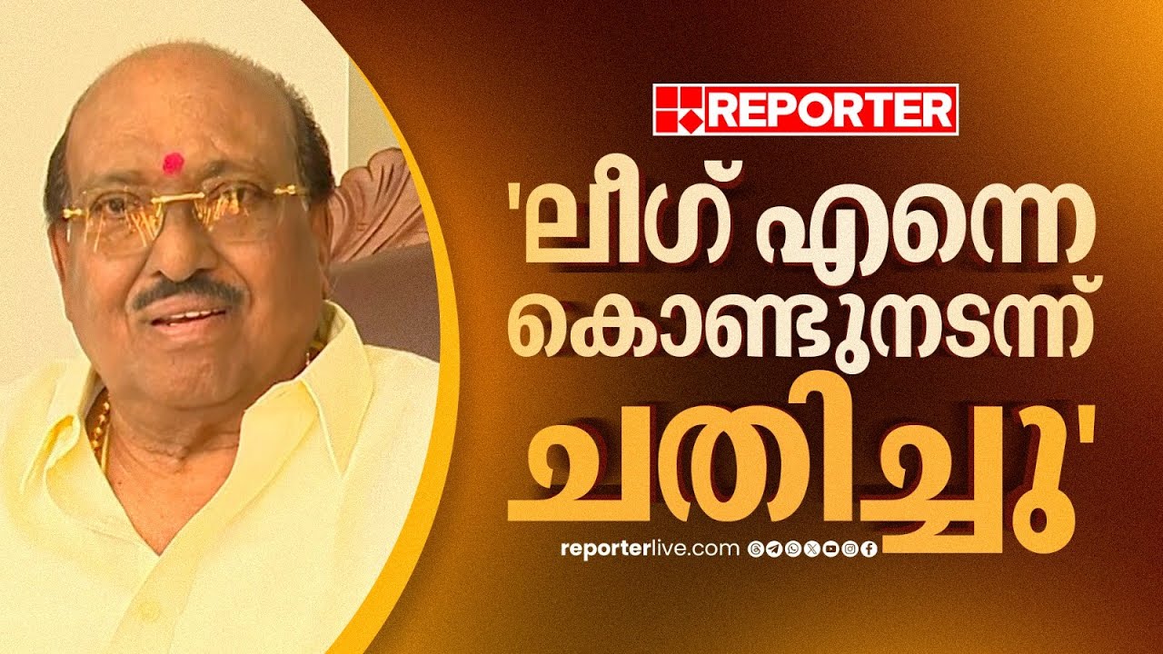 'ലീഗ് എന്നെ കൊണ്ടുനടന്ന് ചതിച്ചു, SNDPയെയും NSSനെയും അകറ്റി, തമ്മിൽ തെറ്റിച്ചു' | Vellapally Natesan