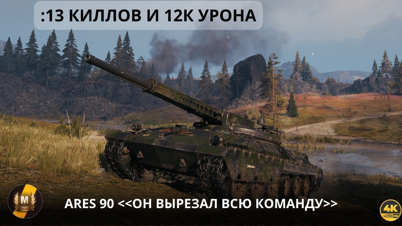 ARES 90: ЭТОТ БОЙ ВОЙДЕТ В ИСТОРИЮ