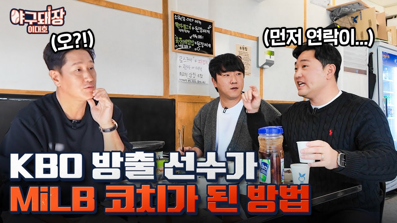 클리블랜드 코치 허일이 말하는 MLB의 육성 시스템...(feat. 정훈)