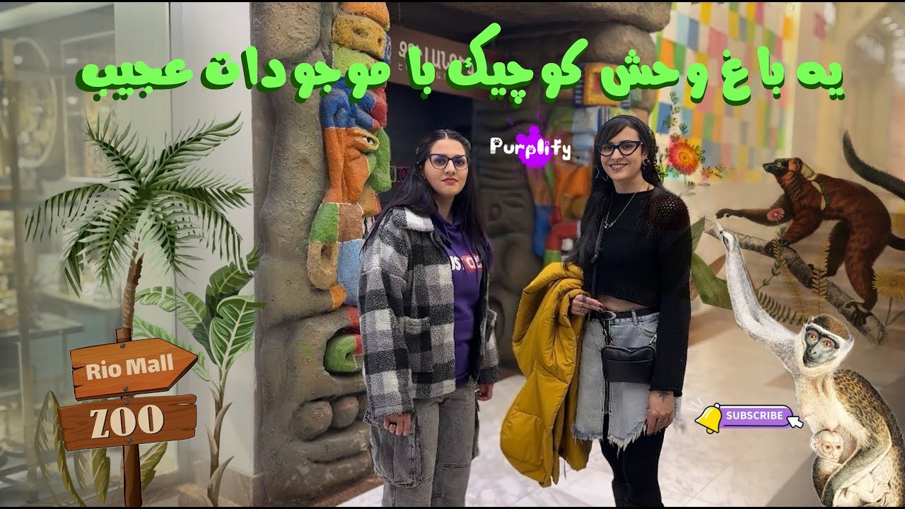 گردش تو باغ وحش کوچیک و دیدن حیوانات عجیب از نزدیک 🐍🦎🤯🐾🐅