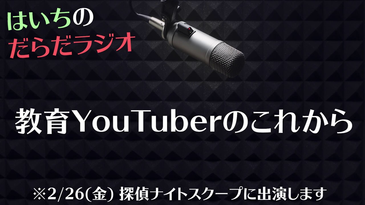 YouTube以外に時間を割く理由【はいちのだらだラジオ/356回】