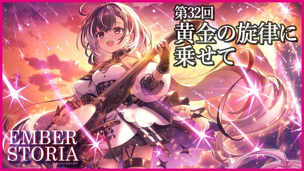 【実況なし配信】第32回 黄金の旋律に乗せて【エンバーストーリア 】
