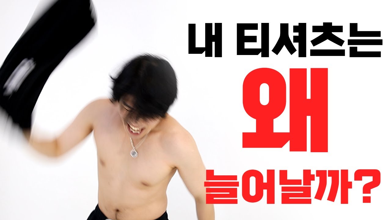 5분이면 끝! 목 늘어난 티셔츠 복구 & 세탁방법