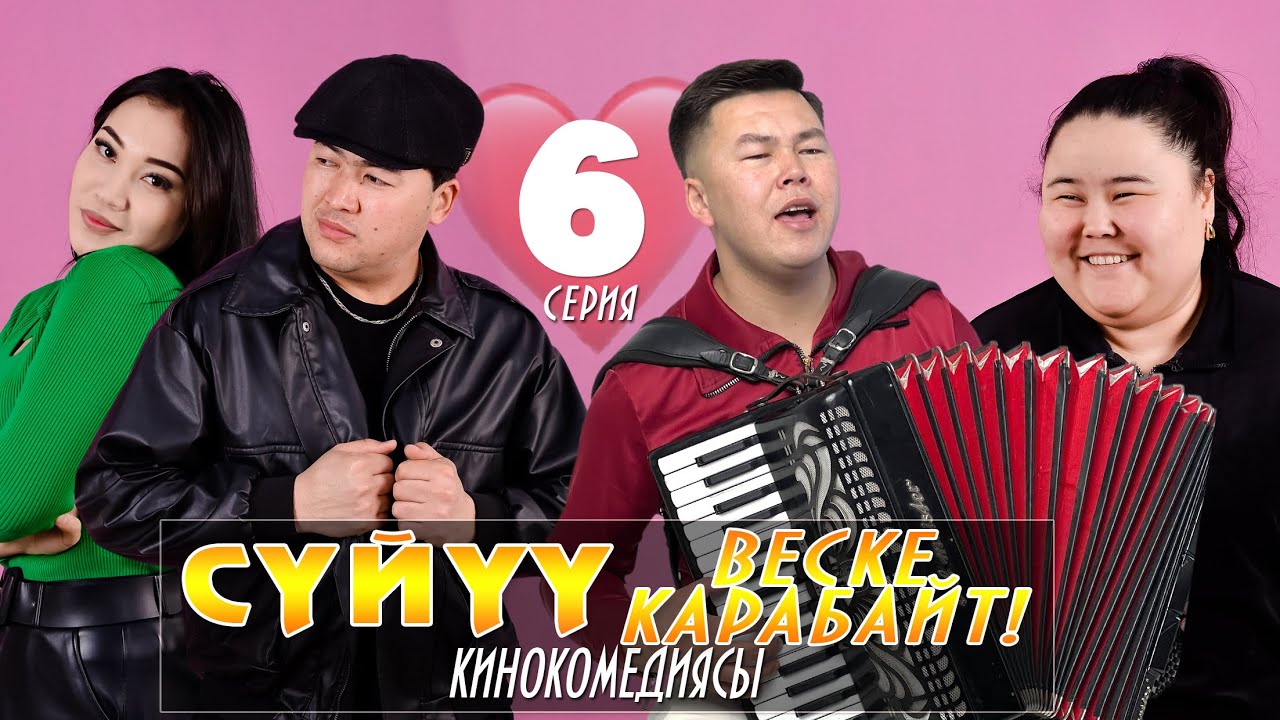 Суйуу веске карабайт 6-серия КИНОКОМЕДИЯСЫ ПОМПОШКА❤️
