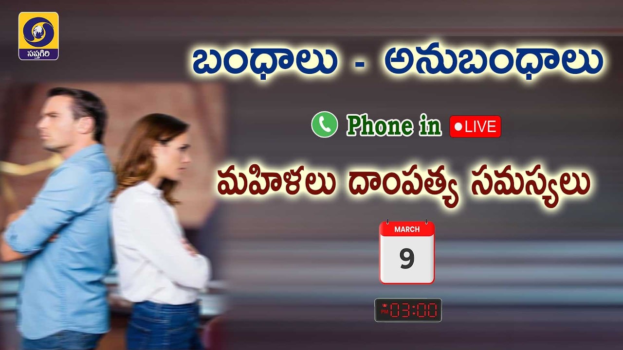 Bandhalu Anubandhalu Phone in🔴LIVE  |  Mahilalu Dampatya Samasyalu  |  09.03.2026,  3:00PM